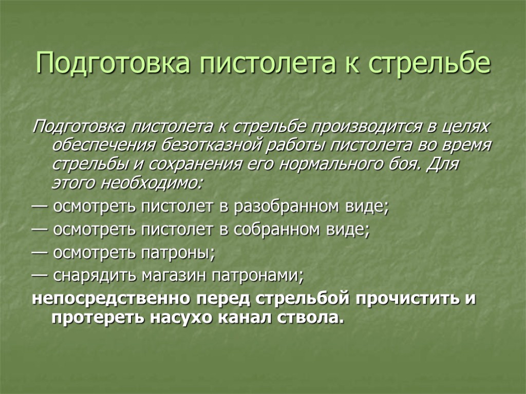 Подготовка пистолета к стрельбе Подготовка пистолета к стрельбе производится в целях обеспечения безотказной работы